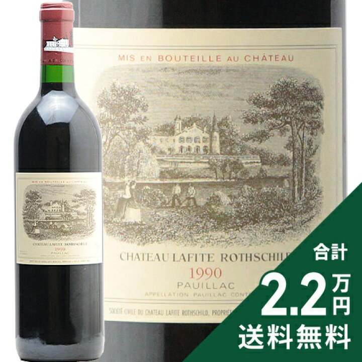 楽天市場】シャトー ラフィット ロートシルト 1990 Chateau Lafite 