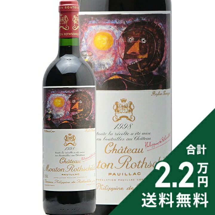 楽天市場】シャトー ムートン ロートシルト 1998 Chateau Mouton 