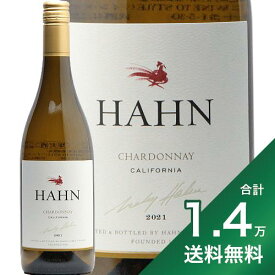 《1.4万円以上で送料無料》 ハーン シャルドネ カリフォルニア 2022 Hahn Chardonnay California 白ワイン アメリカ カリフォルニア