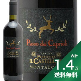 《1.4万円以上で送料無料》パッソ デイ カプリオーリ トスカーナ ロッソ 2019 or 2021 テヌータ ポッジョ イル カステッラーレ Passo dei Caprioli Toscana Rosso Tenuta Poggio il Castellare 赤ワイン イタリア トスカーナ