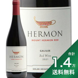 《1.4万円以上で送料無料》ヤルデン マウント ヘルモン レッド 2022 Mount Hermon Red 赤ワイン イスラエル