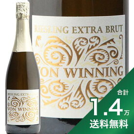 《1.4万円以上で送料無料》フォン ウィニング リースリング ゼクト エクストラ ブリュット NV Von Winning Riesling Sekt Extra Brut スパークリングワイン ドイツ ファルツ