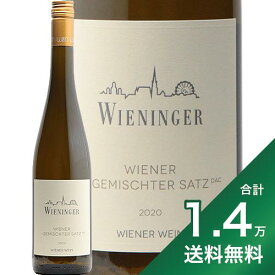 《1.4万円以上で送料無料》ウィーナー ゲミシュター サッツ 2022 ヴィーニンガー Wiener Gemischter Satz Wieninger 白ワイン オーストリア ウィーン