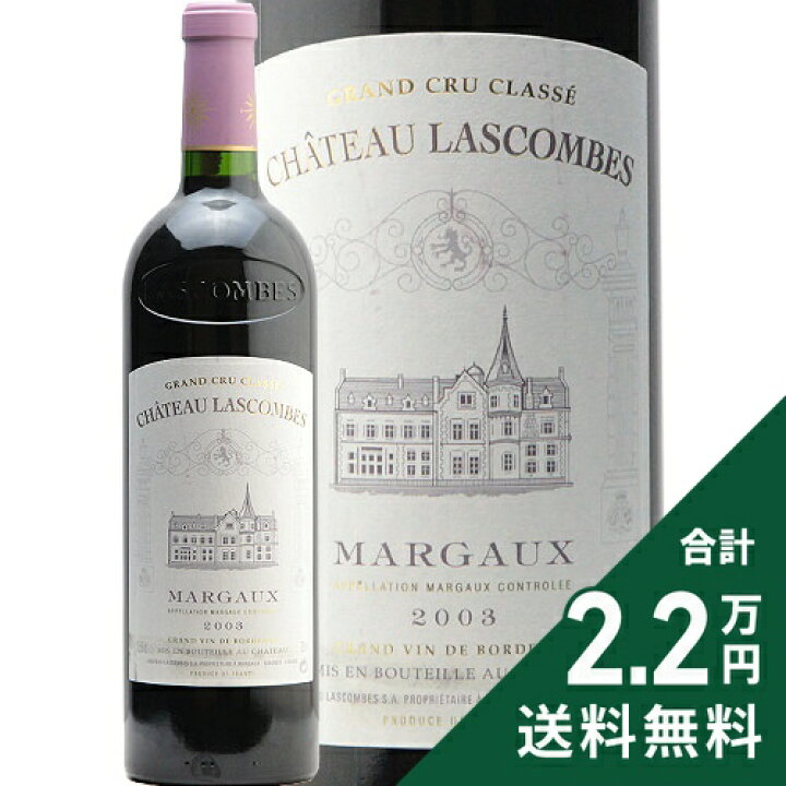 楽天市場】シャトー ラスコンブ 2003 Chateau Lascombes 赤ワイン 