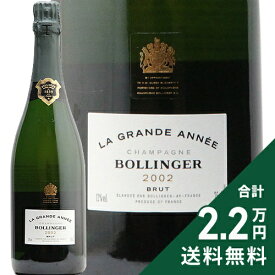 ボランジェ ラ グラン ダネ ミレジメ 2002 Bollinger La Grande Annee Millesime シャンパン スパークリング フランス シャンパーニュ《2.2万円以上で送料無料※例外地域あり》