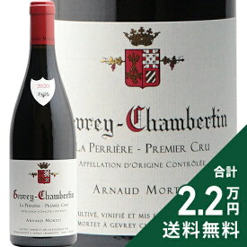 ジュヴレ シャンベルタン 1級 ラ ペリエール 2020 アルノー モルテ Gevrey-Chambertin 1er La Perriere Arnaud Mortet 赤ワイン フランス ブルゴーニュ《2.2万円以上で送料無料※例外地域あり》