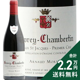 ジュヴレ シャンベルタン 1級 ラヴォー サン ジャック 2020 アルノー モルテ Gevrey Chambertin 1er Lavaux Saint Jacques Arnaud Mortet 赤ワイン フランス ブルゴーニュ《2.2万円以上で送料無料※例外地域あり》
