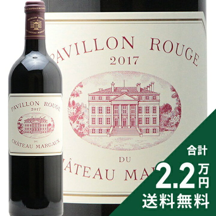 楽天市場】パヴィヨン ルージュ デュ シャトー マルゴー 2017 Pavillon 