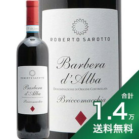 《1.4万円以上で送料無料》バルベーラ ダルバ ブリッコ マッキア 2021 ロベルト サロット Barbera d'Alba Bricco Macchia Roberto Sarotto 赤ワイン イタリア ピエモンテ
