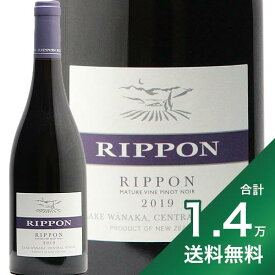《2.2万円以上で送料無料》 リッポン マチュア ヴァイン ピノ ノワール 2019 Rippon Mature Vine Pinot Noir 赤ワイン ニュージーランド セントラル オタゴ