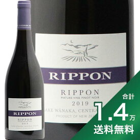《1.4万円以上で送料無料》リッポン マチュア ヴァイン ピノ ノワール 2019 Rippon Mature Vine Pinot Noir 赤ワイン ニュージーランド セントラルオタゴ