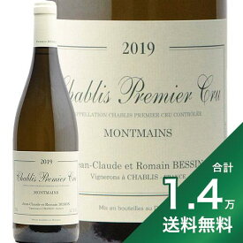 《1.4万円以上で送料無料》シャブリ 1級 モンマン 2019 ジャン クロード エ ロマン ベッサン Chablis 1er Montmains Jean Claude & Romain Bessin 白ワイン フランス ブルゴーニュ