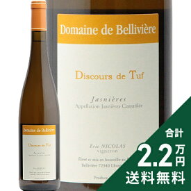 《2.2万円以上で送料無料》ジャニエール ディスクール ド トゥフ 2020 ドメーヌ ド ベリヴィエール Jasnieres Discours de Tuf Domaine de Belliviere 白ワイン フランス ロワール