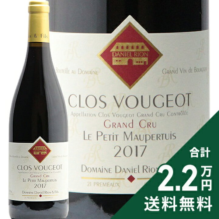 楽天市場】クロ ド ヴージョ グラン クリュ 2017 ダニエル リオン Clos 