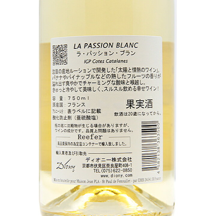【2.2万円以上で送料無料】ラ パッション ブラン 2021 La Passion Blanc 白ワイン フランス ラングドック 葡萄畑  ココス