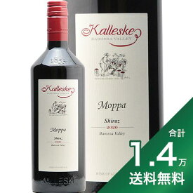 《1.4万円以上で送料無料》カレスキー モッパ シラーズ 2020 or 2021 Kalleske Moppa Shiraz 赤ワイン オーストラリア 南オーストラリア州