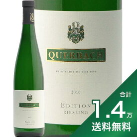 《1.4万円以上で送料無料》クヴェアバッハ リースリング エディション 2010 Querbach Riesling Edition 白ワイン ドイツ ラインガウ
