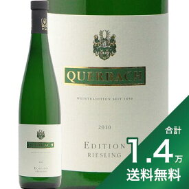 《1万4千円以上で送料無料》クヴェアバッハ リースリング エディション 2010 Querbach Riesling Edition 白ワイン ドイツ ラインガウ