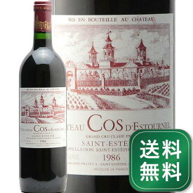 シャトー コス デストゥルネル 1986 Chateau Cos d'Estournel 赤ワイン フランス ボルドー《1.4万円以上で送料無料※例外地域あり》