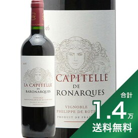 《1.4万円以上で送料無料》ラ キャピテール ド バロナーク 2016 La Capitelle de Baronarques 赤ワイン フランス ルーション リムー ムートン バロン フィリップ ロートシルト 都光