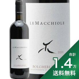 《1.4万円以上で送料無料》レ マッキオーレ ボルゲリ ロッソ 2020 Le Macchiole Bolgheri Rosso 赤ワイン イタリア トスカーナ