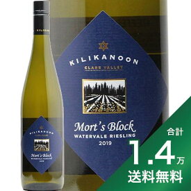 《1.4万円以上で送料無料》キリカヌーン モーツ ブロック リースリング 2019 Kilikanoon Mort's Block Riesling 白ワイン オーストラリア クレア ヴァレー