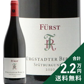 《2.2万円以上で送料無料》フュルスト ビュルクシュタッター ベルク シュペートブルグンダー 2020 Furst Burgstadter Berg Spatburgunder 赤ワイン ドイツ フランケン マインフィアエック