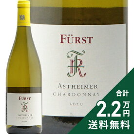 《2.2万円以上で送料無料》フュルスト アストハイマー シャルドネ 2020 Furst Astheimer Chardonnay 白ワイン ドイツ フランケン マインドライエック