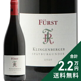 《2.2万円以上で送料無料》フュルスト クリンゲンベルガー シュペートブルグンダー 2020 Furst Klingennberger Spatburgunder 赤ワイン ドイツ フランケン ピノ ノワール