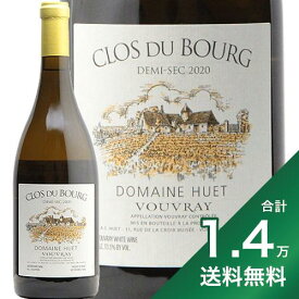 《1万4千円以上で送料無料》ヴーヴレ クロ デュ ブール ドゥミ セック 2020 ドメーヌ ユエ Vouvray Clos du Bourg Demi Sec Domaine Huet 白ワイン フランス ロワール