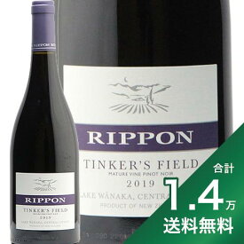《1.4万円以上で送料無料》リッポン ティンカーズ フィールド マチュア ヴァイン ピノ ノワール 2018 or 2019 Rippon Tinker's Field Mature Vine Pinot Noir 赤ワイン ニュージーランド セントラル オタゴ