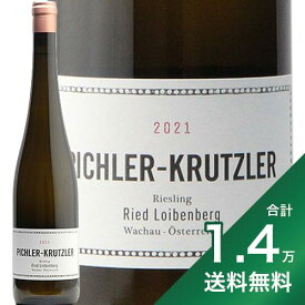 《1.4万円以上で送料無料》リースリング リート ロイベンベルク 2021 ピヒラー クルツラー Riesling Ried Loibenberg Pichler Krutzler 白ワイン オーストリア ヴァッハウ