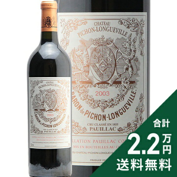楽天市場】シャトー ピション ロングヴィル バロン 2003 Chateau  