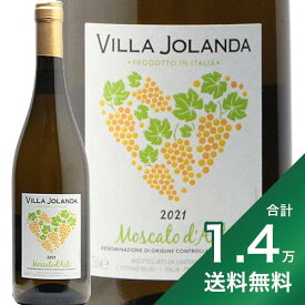 《1万4千円以上で送料無料》ヴィッラ ヨランダ モスカート ダスティ 2022 Villa Jolanda Moscato d'Asti 白ワイン イタリア