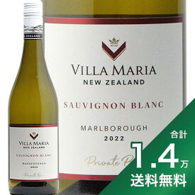 《1.4万円以上で送料無料》ヴィラマリア プライベート ビン ソーヴィニヨン ブラン 2022 Villa Maria Private Bin Sauvignon Blanc 白ワイン ニュージーランド マールボロ