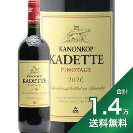 《1.4万円以上で送料無料》カノンコップ カデット ピノタージュ 2020 Kanonkop Kadette Pinotage 赤ワイン 南アフリカ ステレンボッシュ