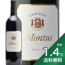 《1.4万円以上で送料無料》 シャトー モンテュス 2017 Domaine Alain Brumont Chateaux Montus 赤ワイン フランス 南西部