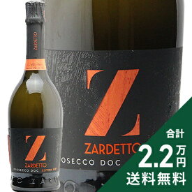 《2.2万円以上で送料無料》 プロセッコ エクストラ ドライ NV ザルデット Prosecco Extra Dry Zardetto スパークリングワイン イタリア ヴェネト