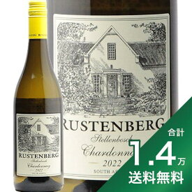 《1.4万円以上で送料無料》ラステンバーグ ステレンボッシュ シャルドネ 2022 Rustenberg Stellenboch Chardonnay 白ワイン 南アフリカ ステレンボシュ