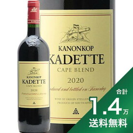 《1.4万円以上で送料無料》カノンコップ カデット ケープブレンド 2021 Kanonkop Kadette Cape Blend 赤ワイン 南アフリカ ステレンボッシュ