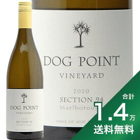 《1.4万円以上で送料無料》 ドッグ ポイント セクション94 ソーヴィニヨンブラン 2020 Dog Point Section 94 Sauvignon Blanc 白ワイン ニュージーランド マールボロー