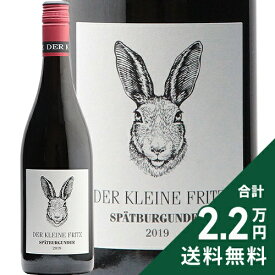 《2.2万円以上で送料無料》 デア クライネ フリッツ シュペートブルグンダー 2023 Der Kleine Fritz Spatburgunder 赤ワイン ドイツ プファルツ
