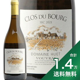 《1.4万円以上で送料無料》ヴーヴレ クロ デ ブール セック 2022 ドメーヌ ユエ Vouvray Clos du bourg Sec Domaine Huet 白ワイン フランス ロワール