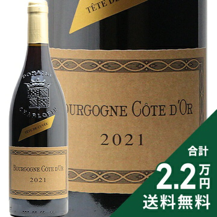 楽天市場】ブルゴーニュ ルージュ コート ドール テート ド キュヴェ 