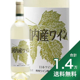 《1.4万円以上で送料無料》 飛鳥ワイン 河内産 白 Asuka Wine Kawachi San 白ワイン 日本 大阪