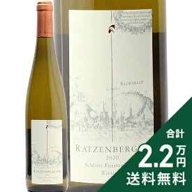 《2.2万円以上で送料無料》 ラッツェンベルガー シュロス フェルステンベルク リースリング ハルプトロッケン 2020 Ratzenberger Schloss Furstenberg Riesling halptrocken 白ワイン ドイツ ミッテルライン