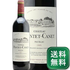 シャトー ポンテ カネ 1995 Chateau Pontet Canet 赤ワイン フランス ボルドー ポイヤック《1.4万円以上で送料無料※例外地域あり》