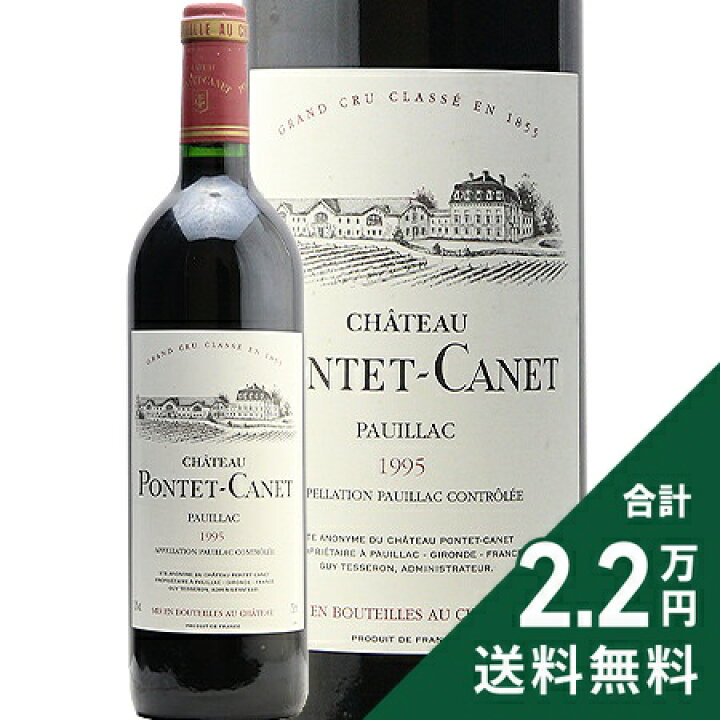 楽天市場】シャトー ポンテ カネ 1995 Chateau Pontet Canet 赤ワイン  
