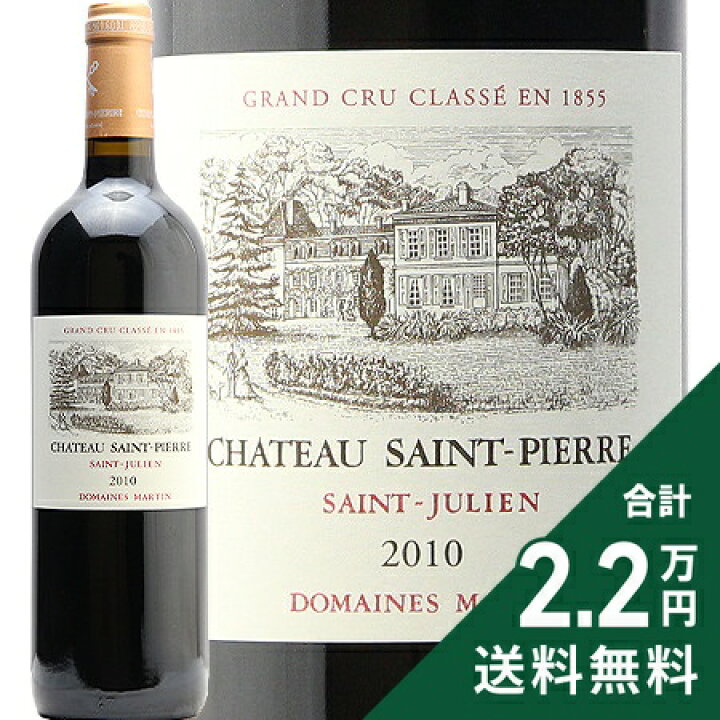楽天市場】シャトー サン ピエール 2010 Chateau Saint Pierre 