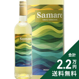 《2.2万円以上で送料無料》 サマレ ヴィーニョ ヴェルデ NV Samare Vinho Verde 白ワイン ポルトガル ヴィニョ ヴェルデ 微発泡
